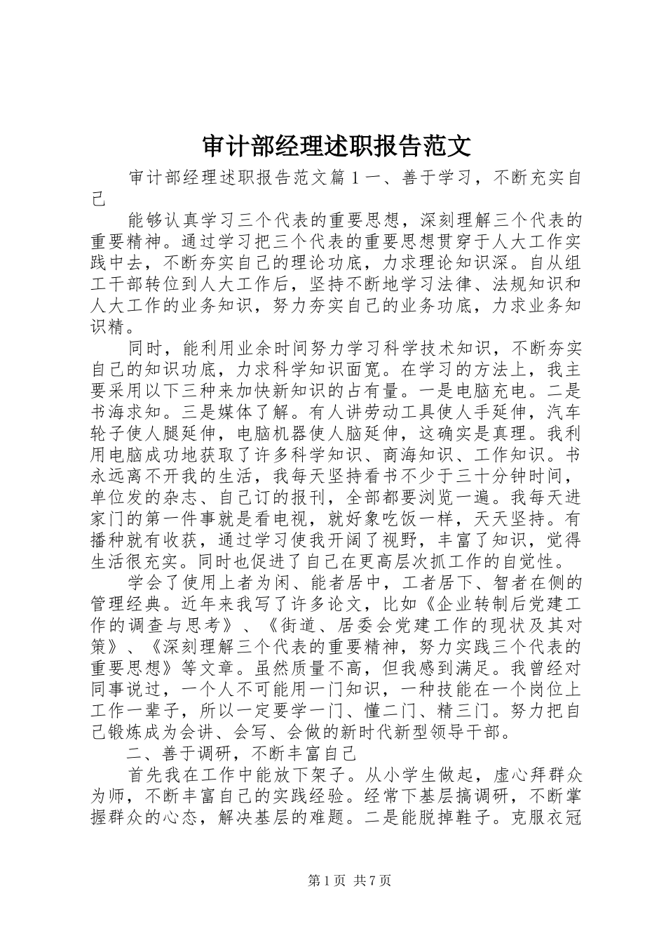 审计部经理述职报告范文_第1页