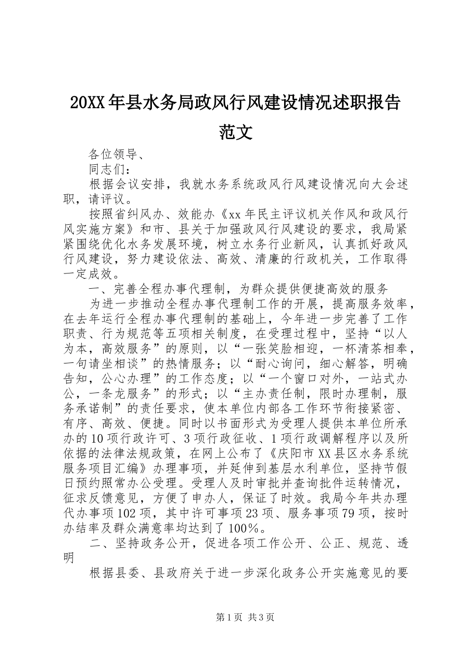 20XX年县水务局政风行风建设情况述职报告范文_第1页