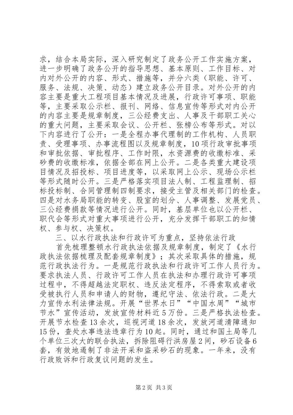 20XX年县水务局政风行风建设情况述职报告范文_第2页