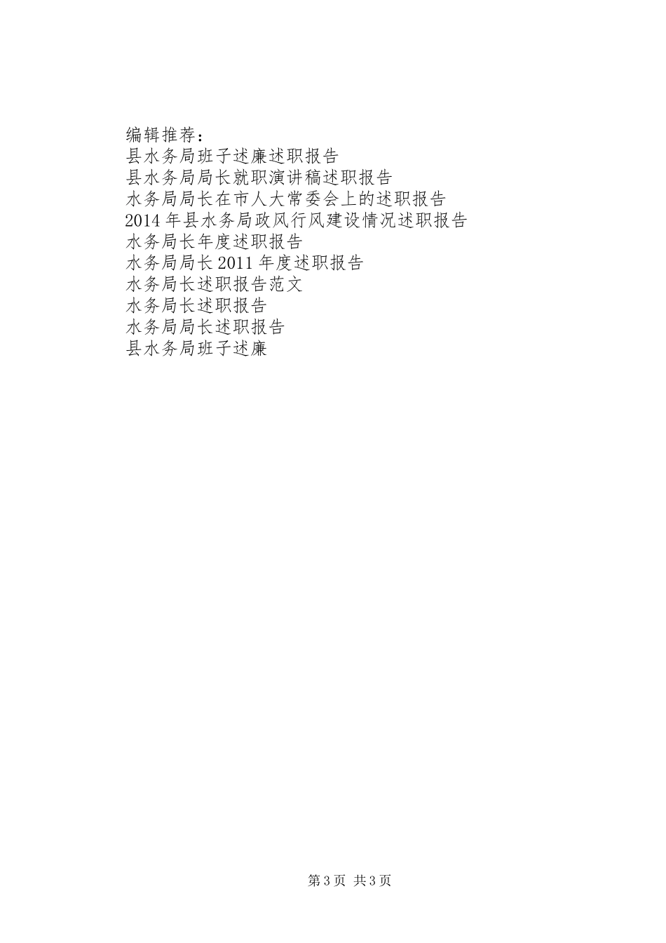 20XX年县水务局政风行风建设情况述职报告范文_第3页