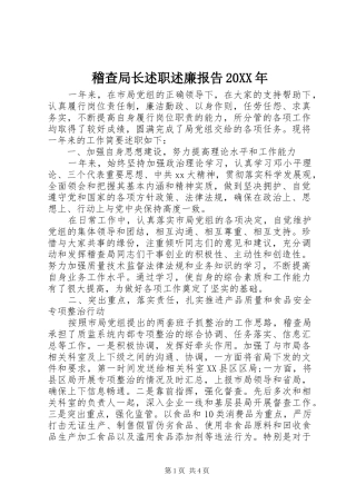稽查局长述职述廉报告20XX年