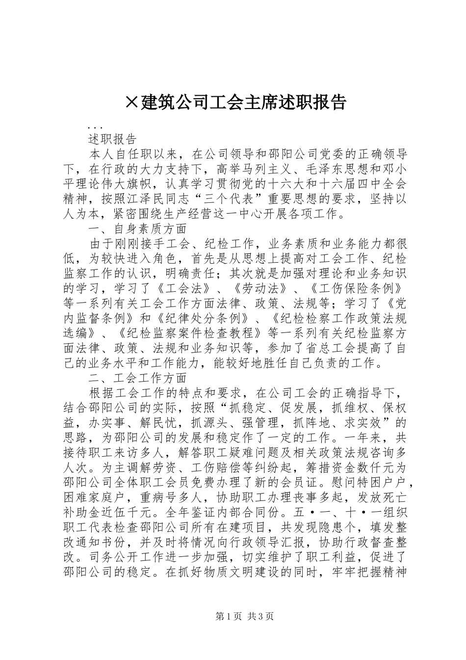 ×建筑公司工会主席述职报告_第1页