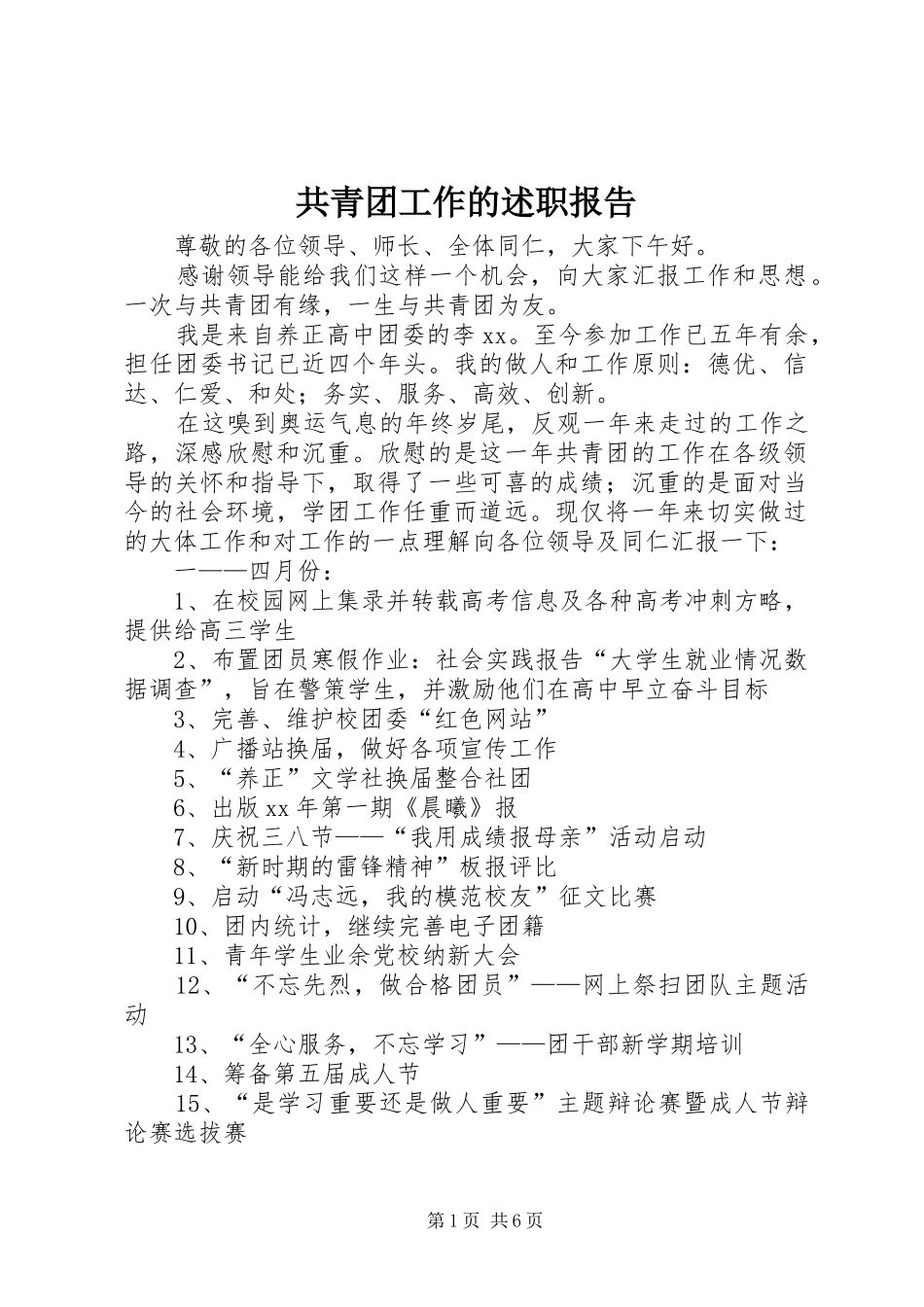 共青团工作的述职报告_第1页