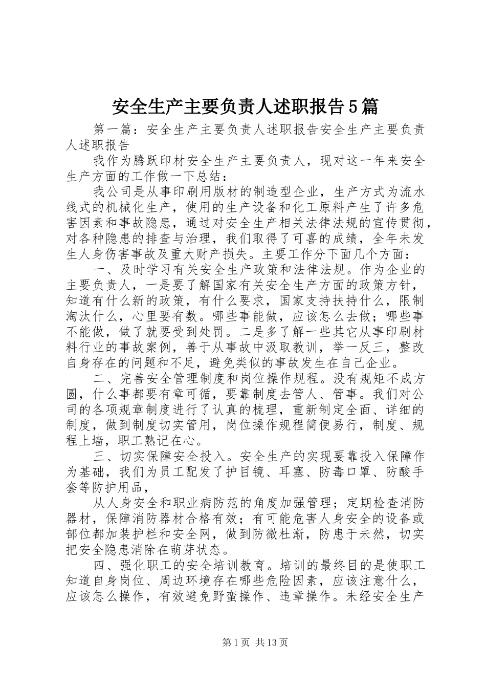 安全生产主要负责人述职报告5篇_第1页