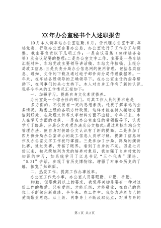XX年办公室秘书个人述职报告