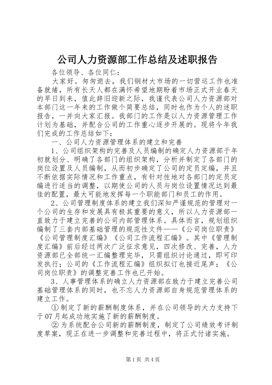 公司人力资源部工作总结及述职报告_第1页