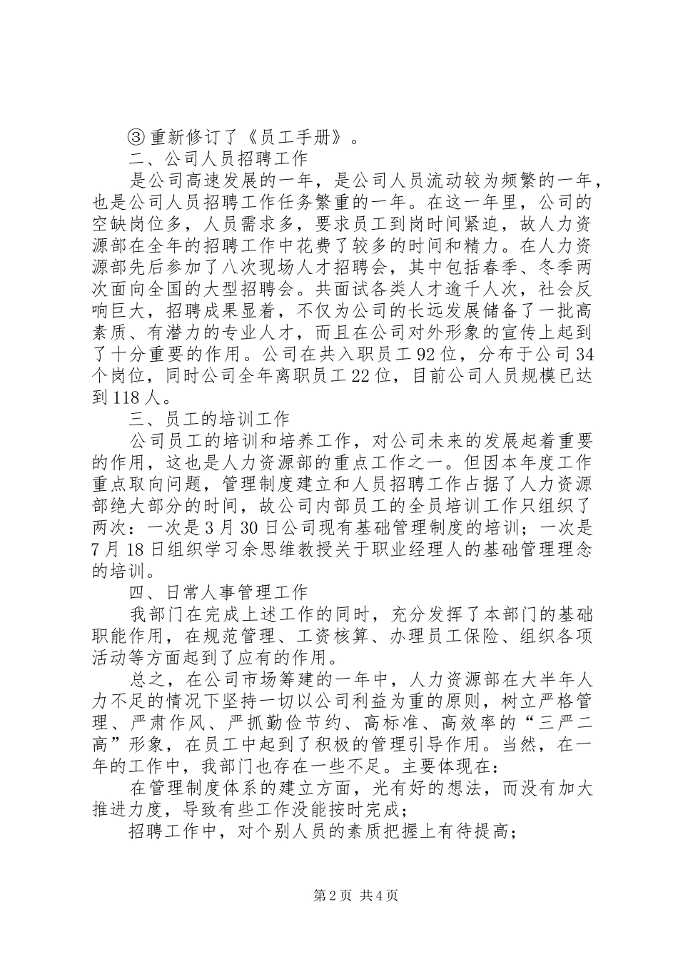公司人力资源部工作总结及述职报告_第2页