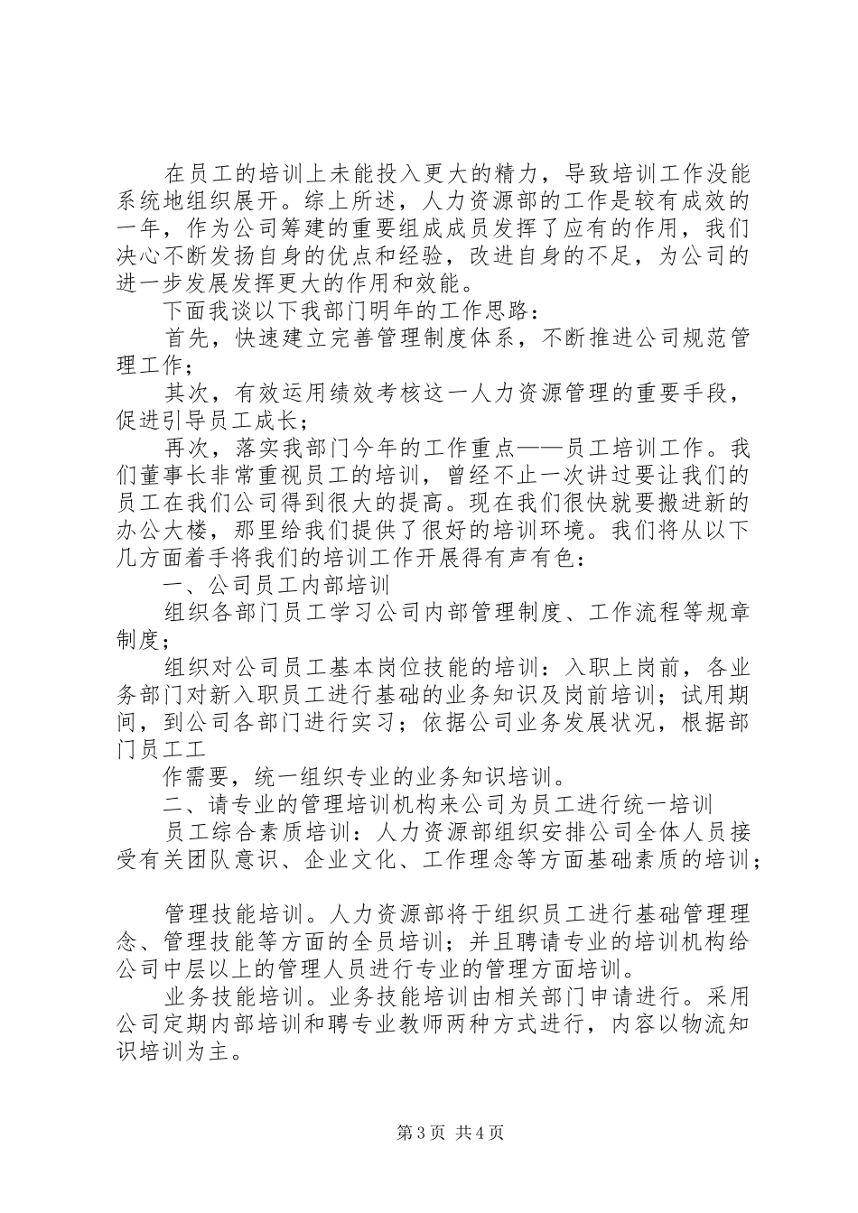 公司人力资源部工作总结及述职报告_第3页