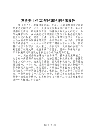发改委主任XX年述职述廉述德报告