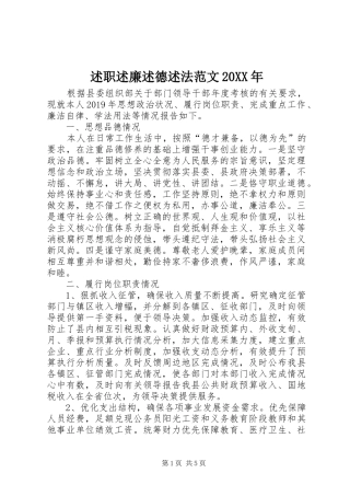 述职述廉述德述法范文20XX年