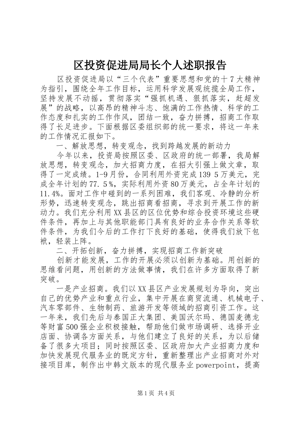 区投资促进局局长个人述职报告_第1页