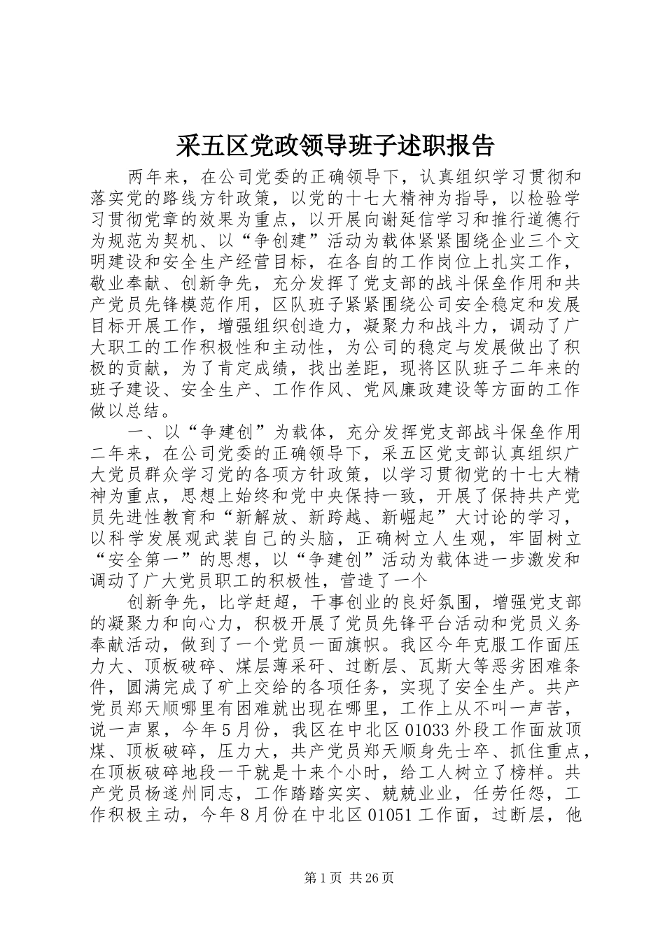 采五区党政领导班子述职报告_第1页