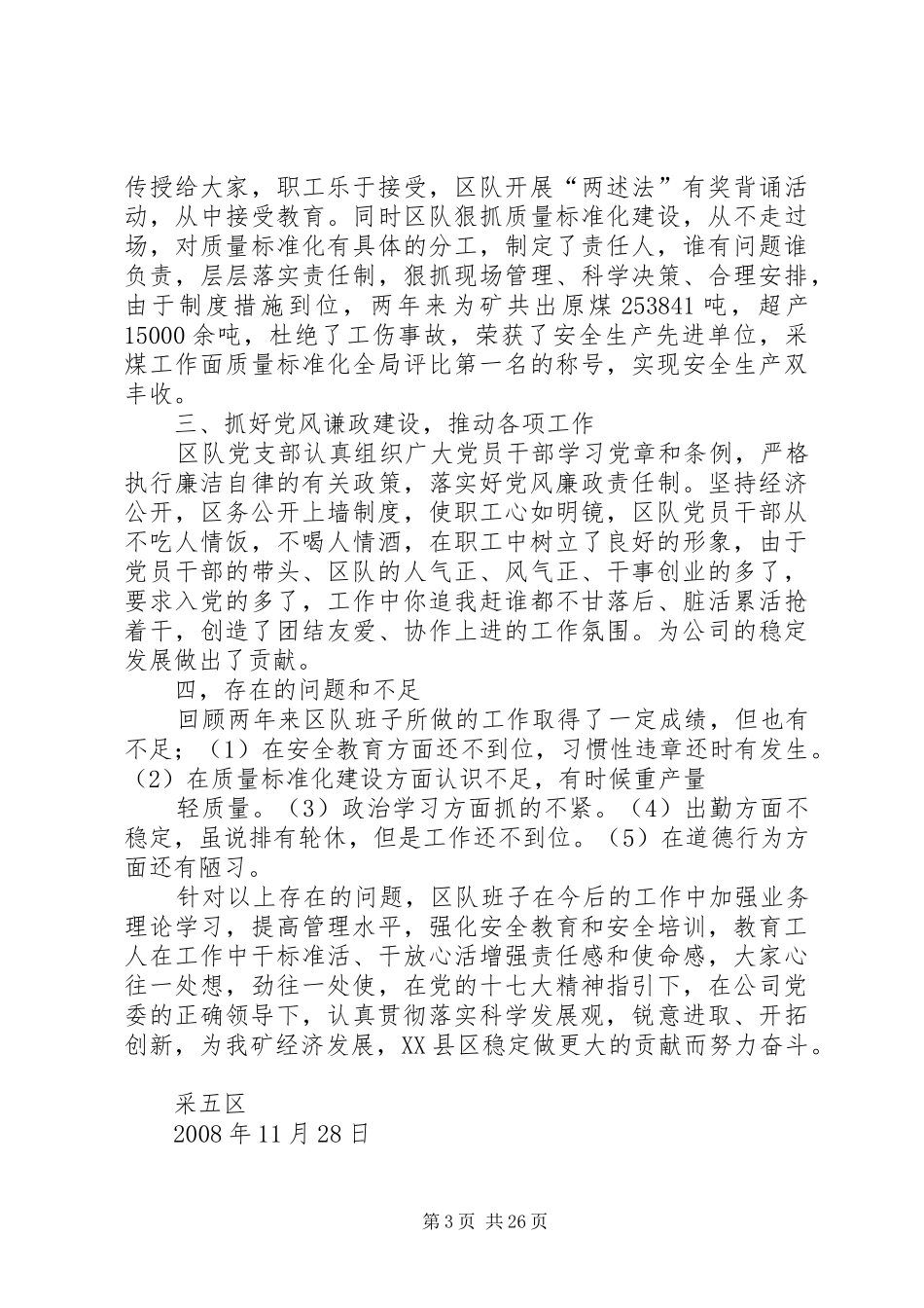 采五区党政领导班子述职报告_第3页