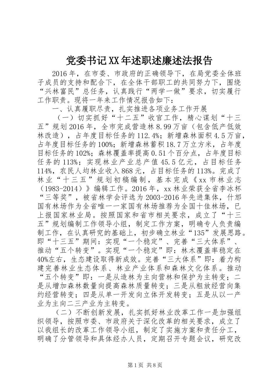 党委书记XX年述职述廉述法报告_第1页