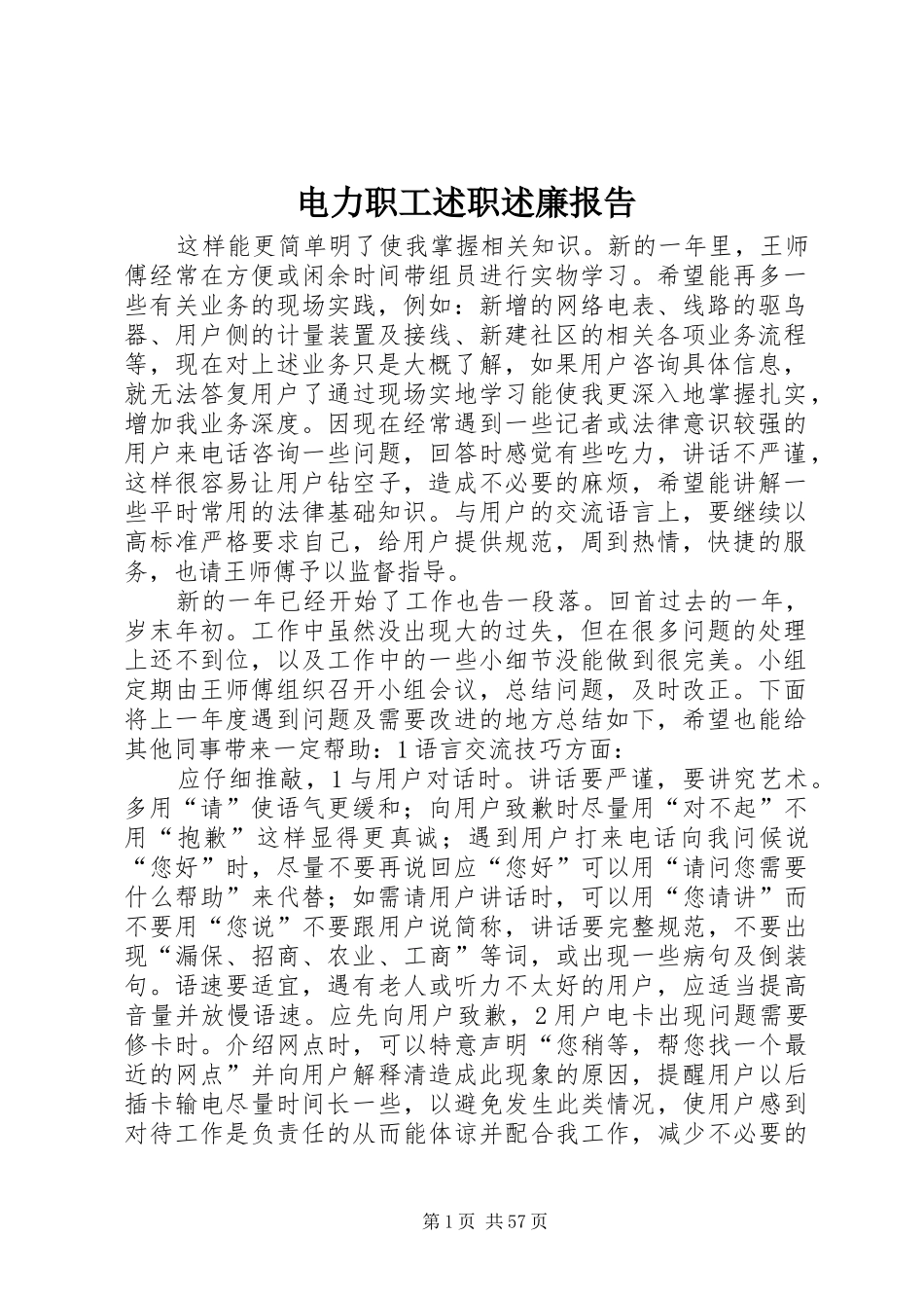 电力职工述职述廉报告_第1页