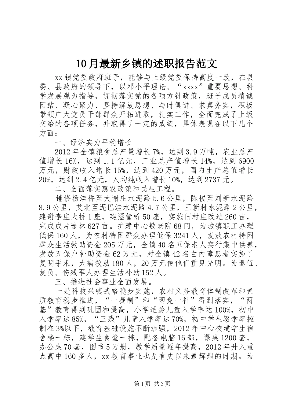 10月最新乡镇的述职报告范文_第1页