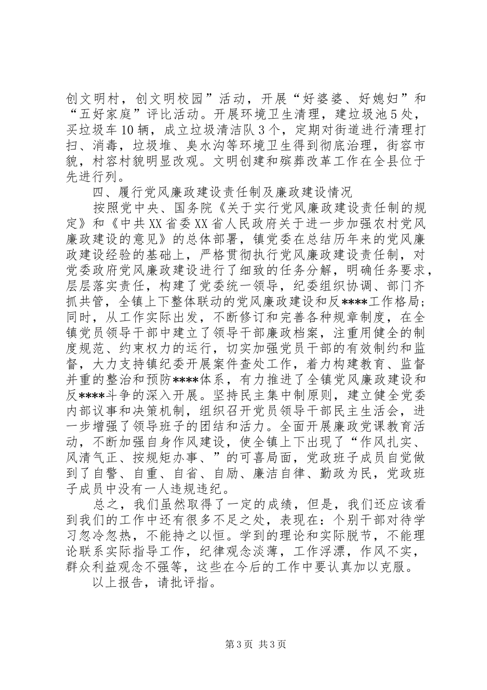 10月最新乡镇的述职报告范文_第3页