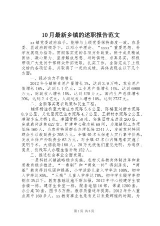 10月最新乡镇的述职报告范文