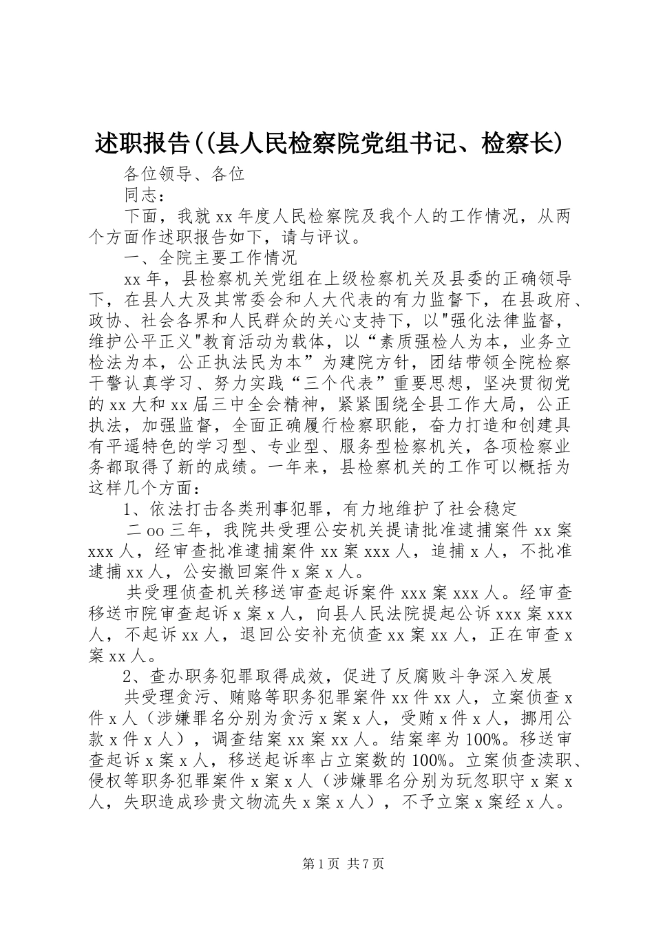 述职报告((县人民检察院党组书记、检察长)_第1页