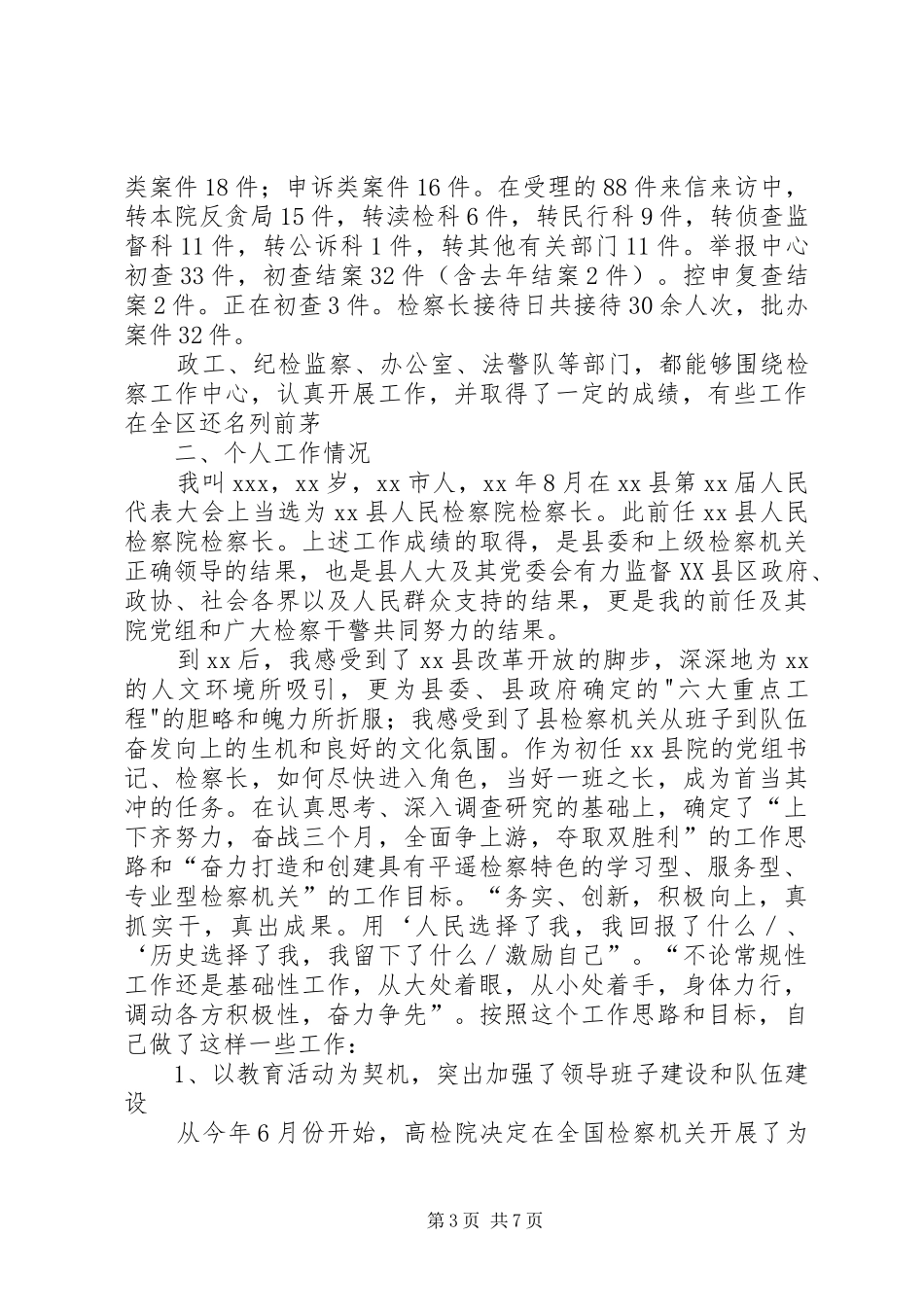 述职报告((县人民检察院党组书记、检察长)_第3页