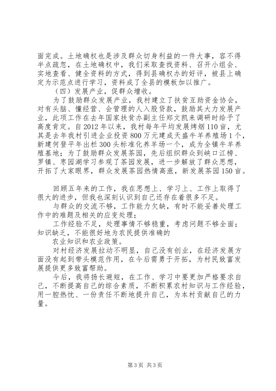 村党总支副书记的个人年终述职报告模板_第3页