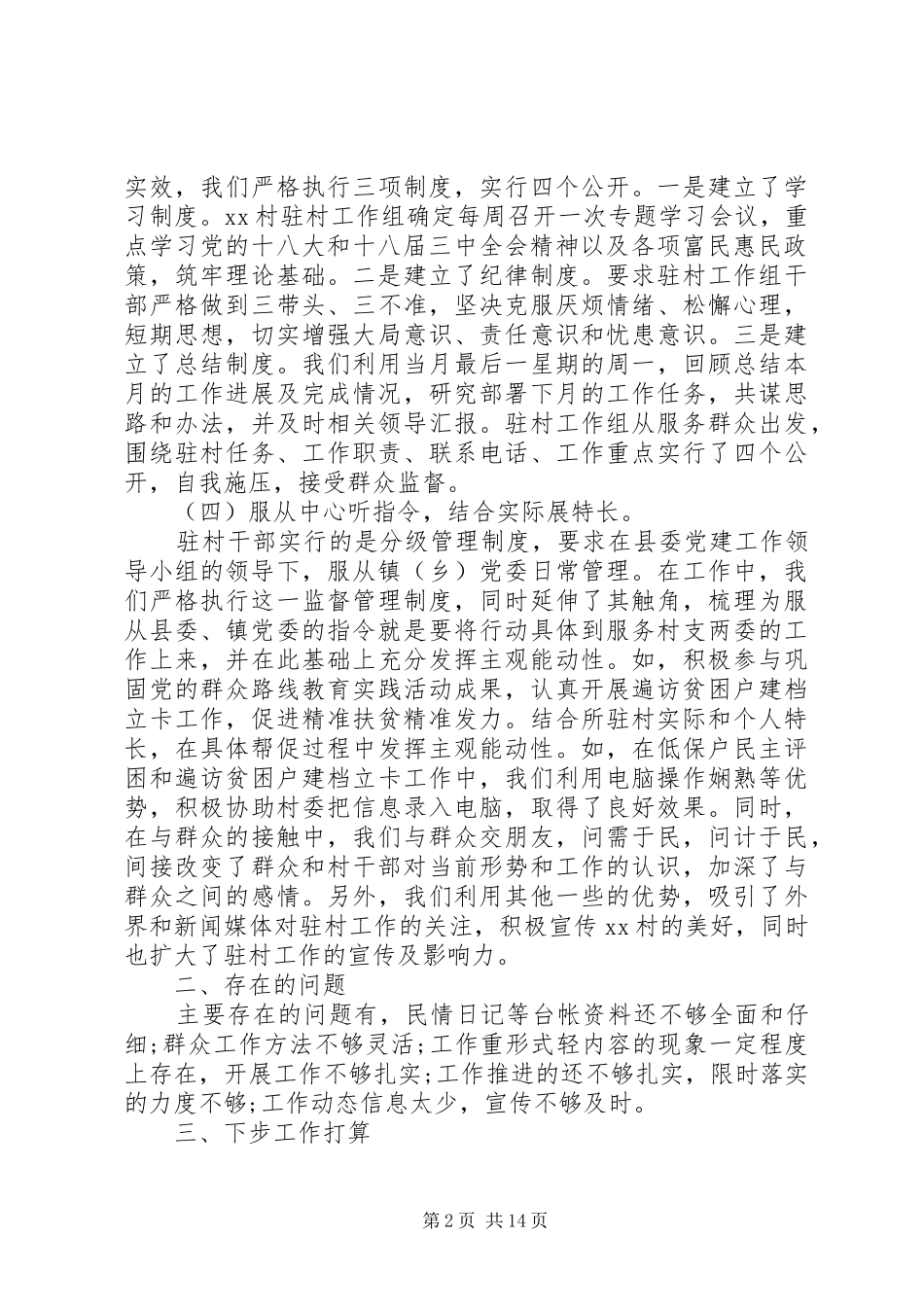 XX年驻村工作组述职报告4篇_第2页
