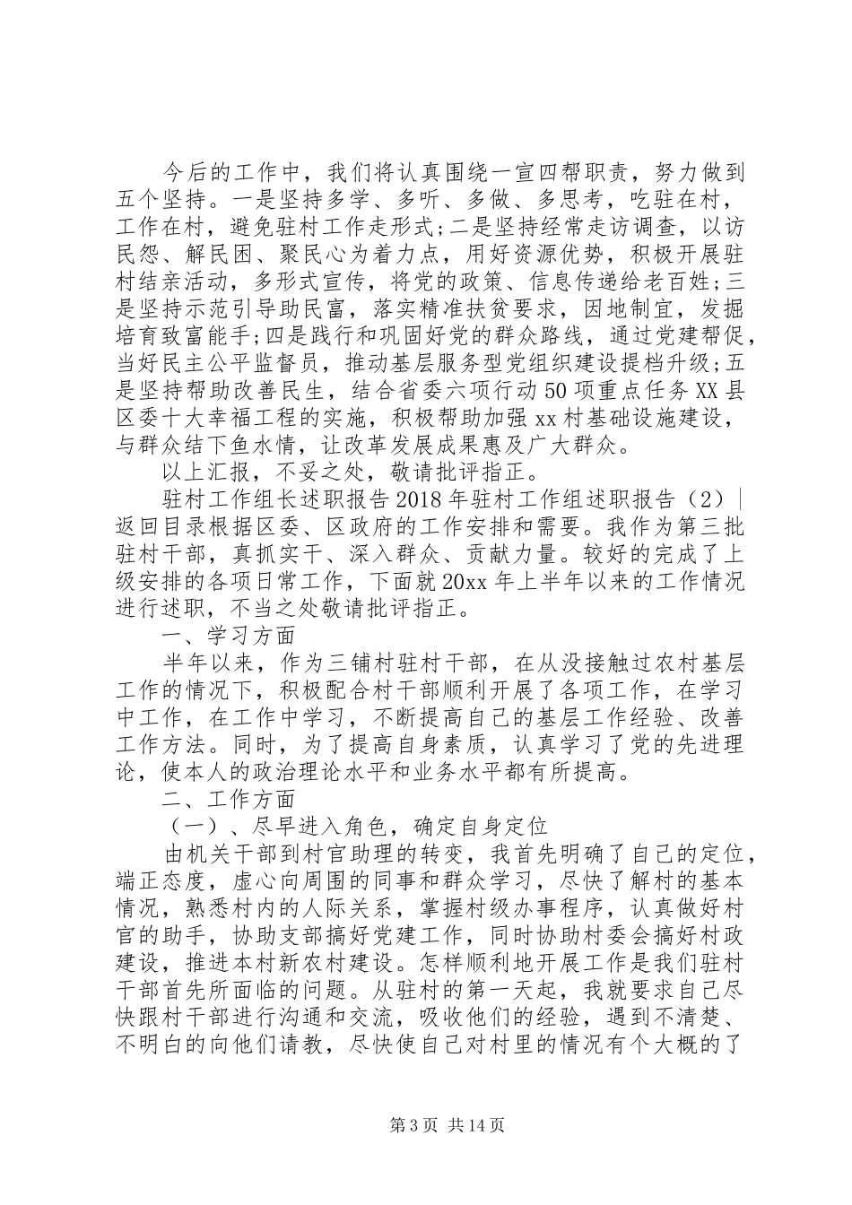 XX年驻村工作组述职报告4篇_第3页