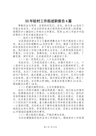 XX年驻村工作组述职报告4篇