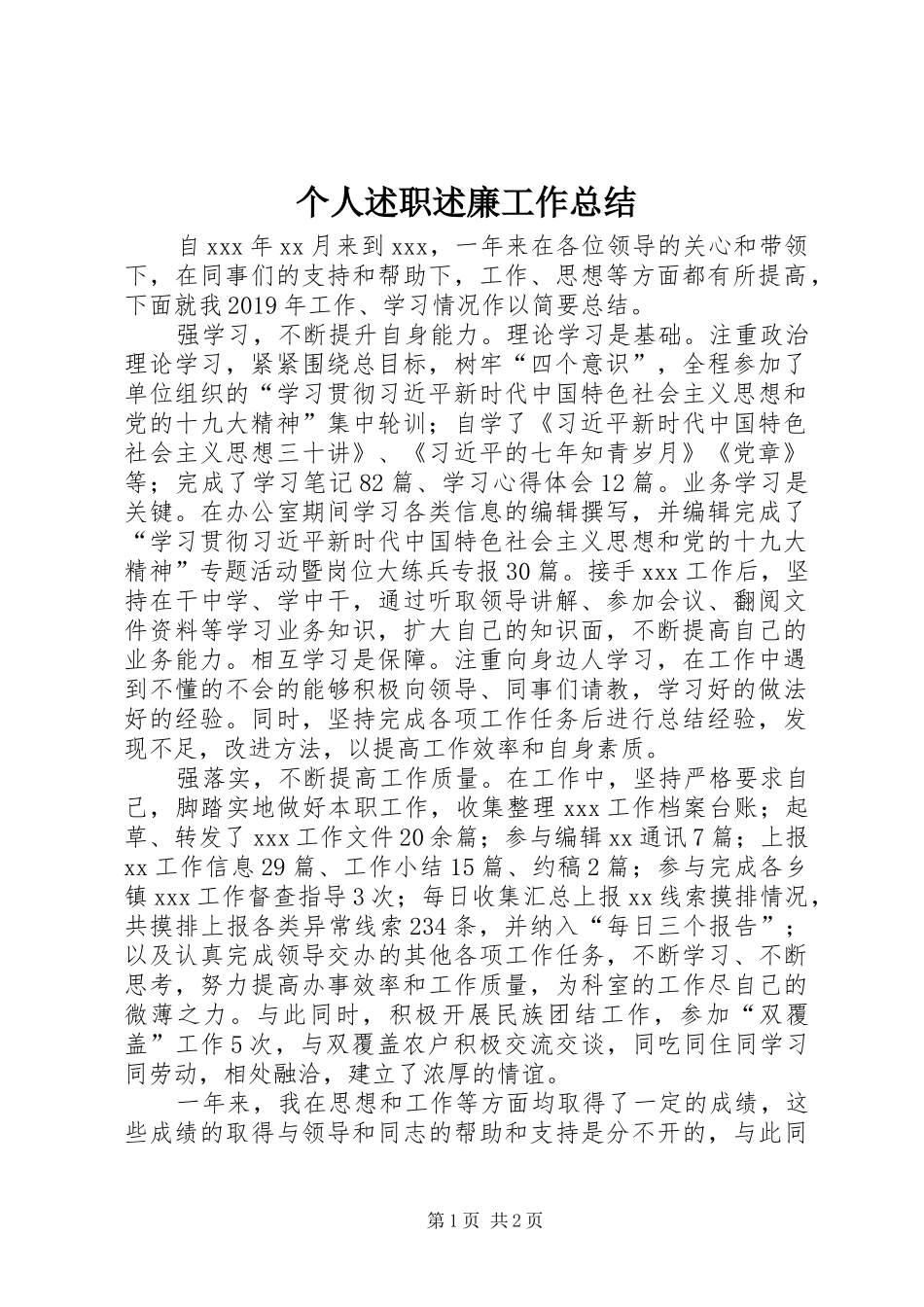 个人述职述廉工作总结_第1页