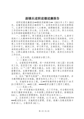 副镇长述职述德述廉报告