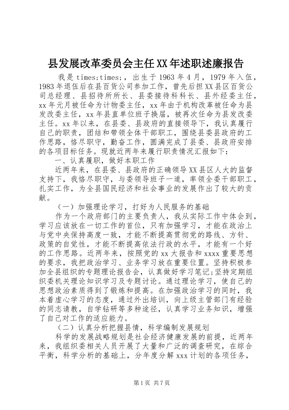 县发展改革委员会主任XX年述职述廉报告_第1页