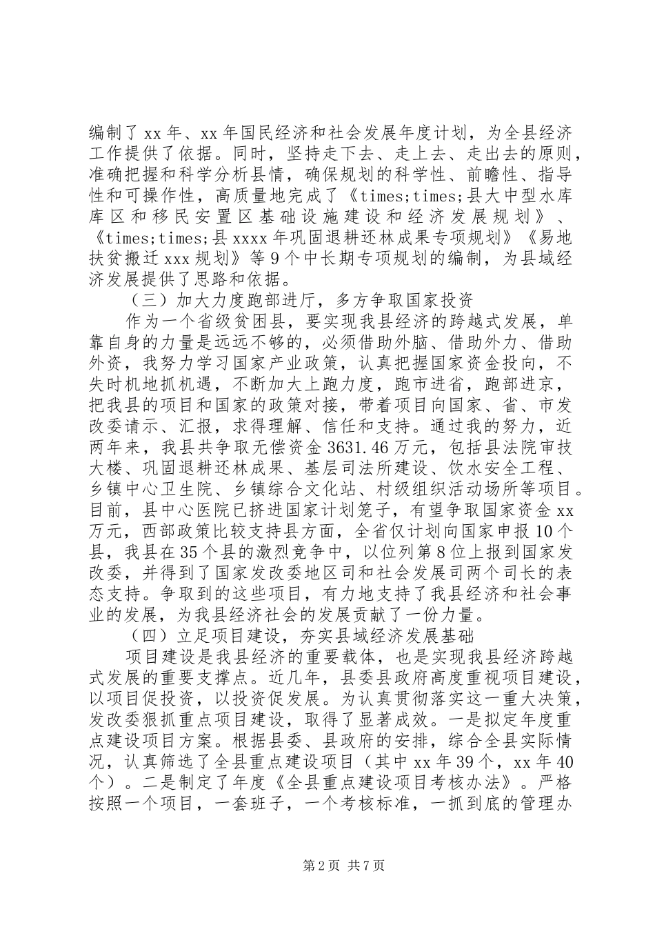 县发展改革委员会主任XX年述职述廉报告_第2页