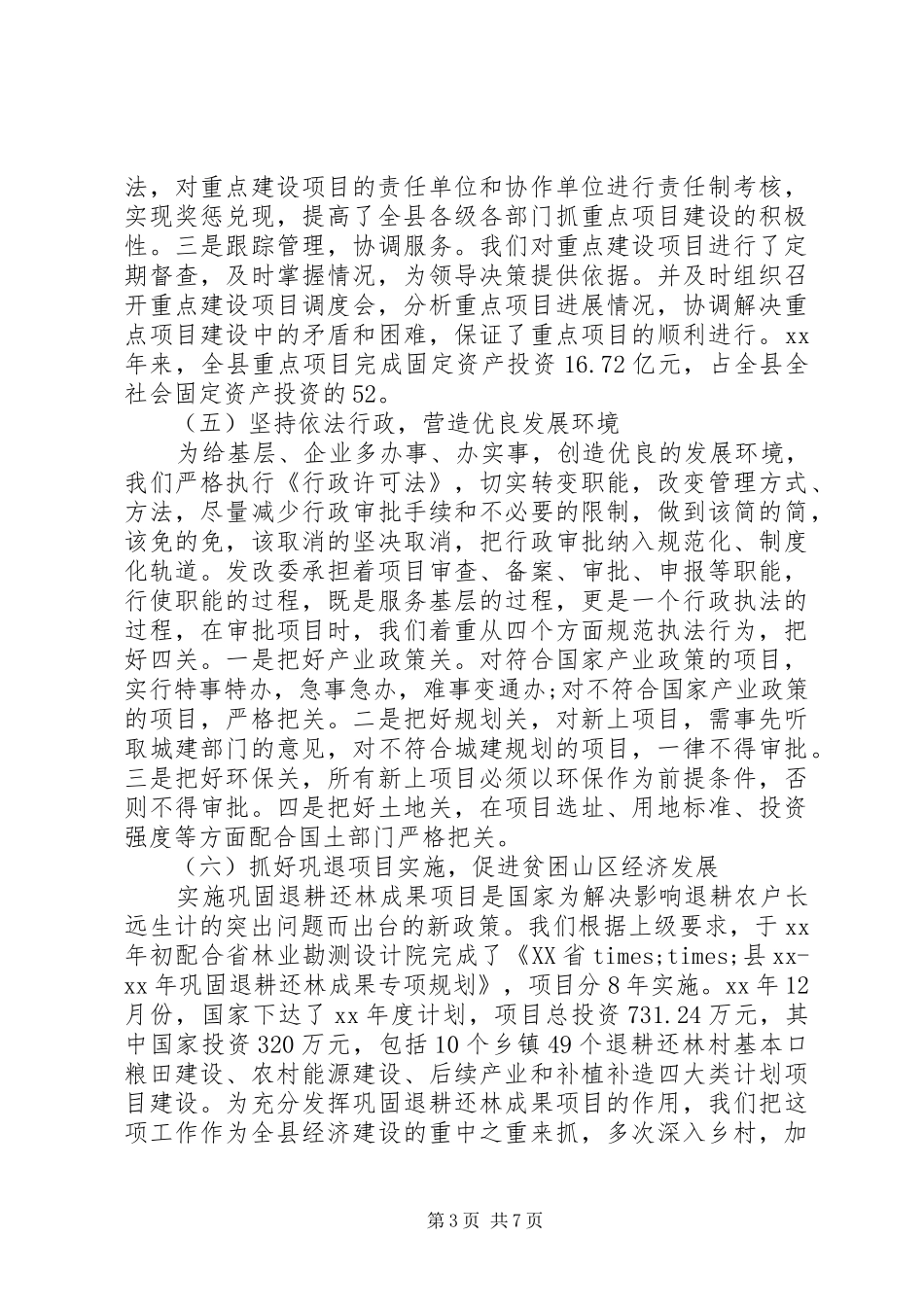 县发展改革委员会主任XX年述职述廉报告_第3页