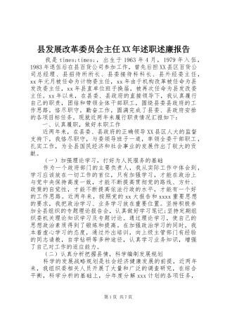县发展改革委员会主任XX年述职述廉报告