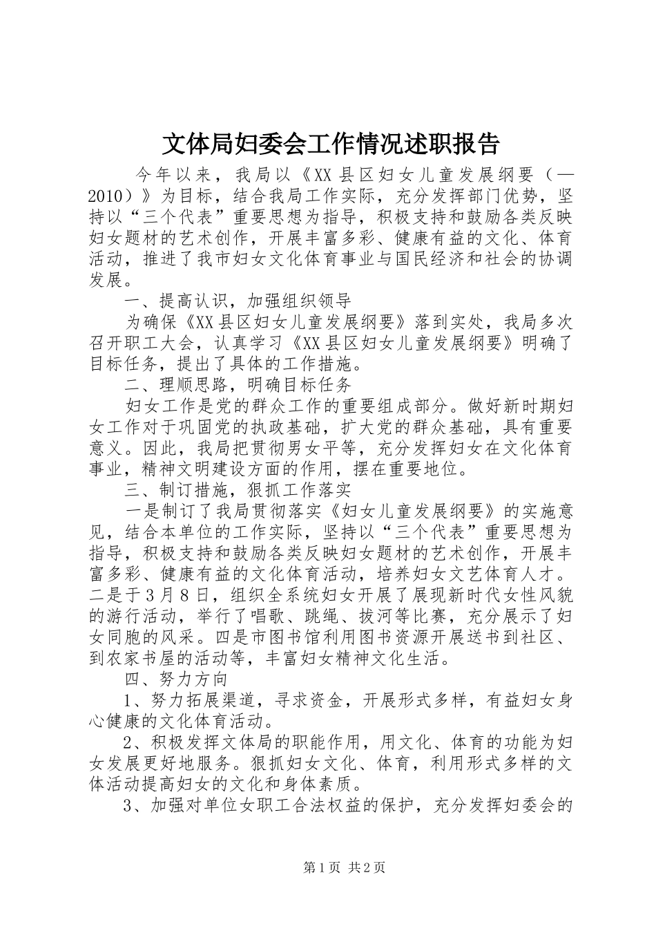 文体局妇委会工作情况述职报告_第1页