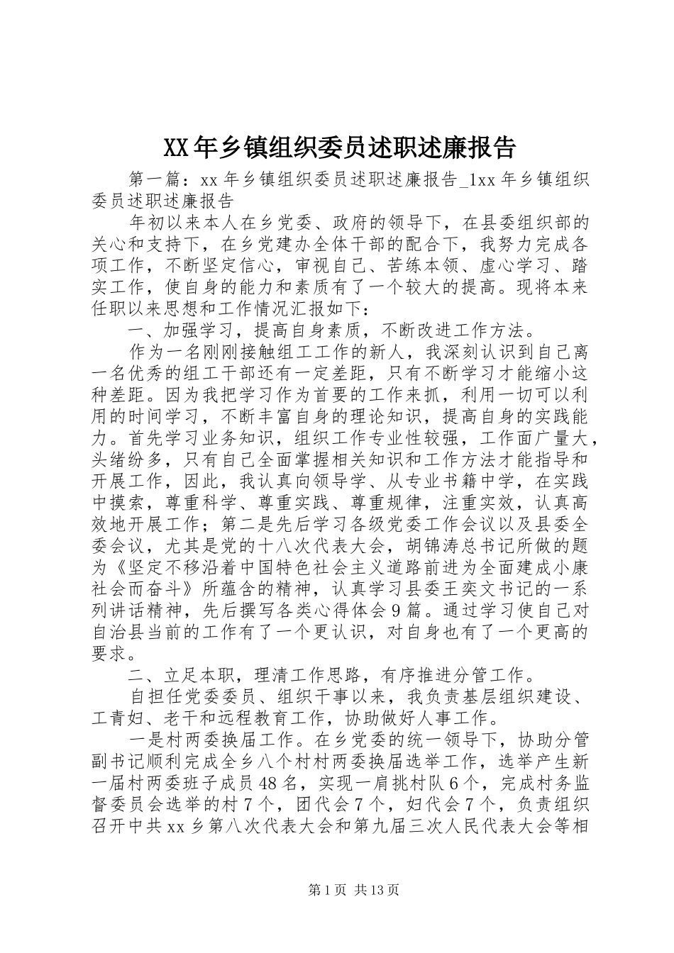 XX年乡镇组织委员述职述廉报告_第1页