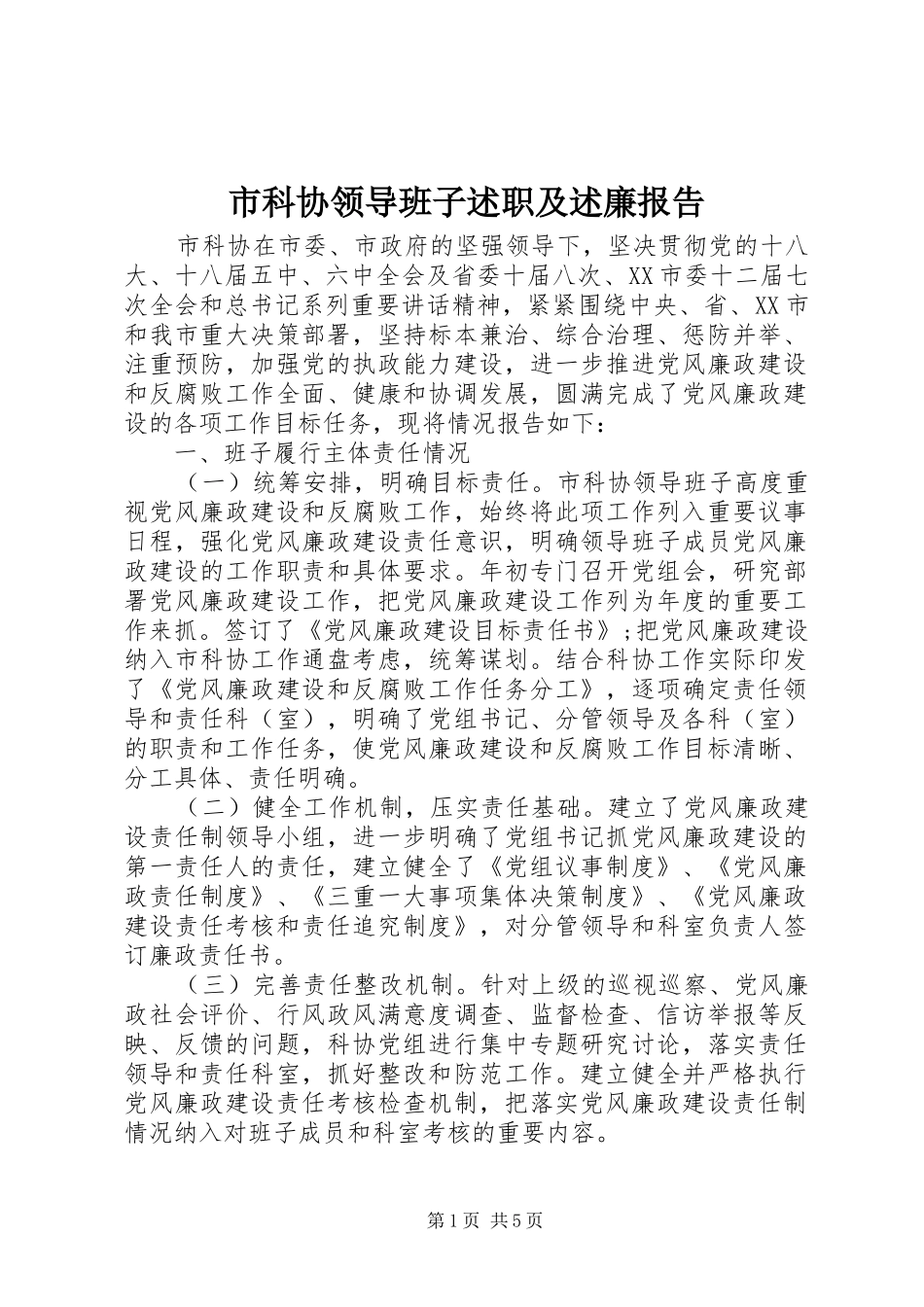 市科协领导班子述职及述廉报告_第1页