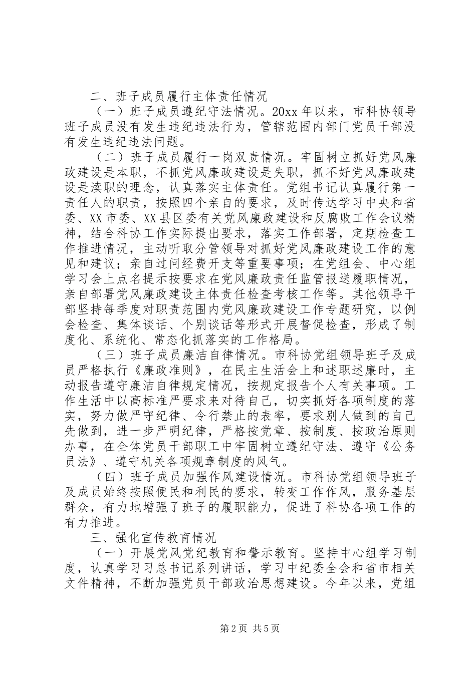 市科协领导班子述职及述廉报告_第2页
