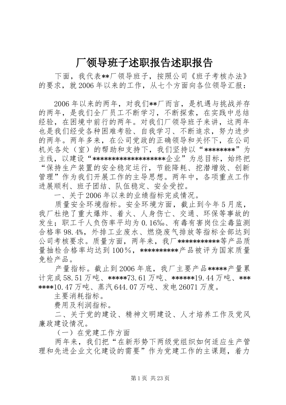 厂领导班子述职报告述职报告_第1页
