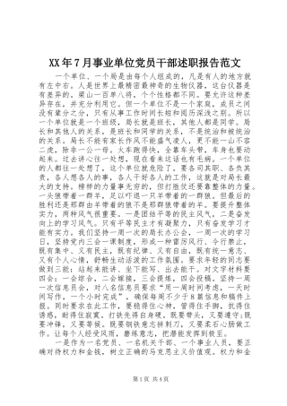 XX年7月事业单位党员干部述职报告范文