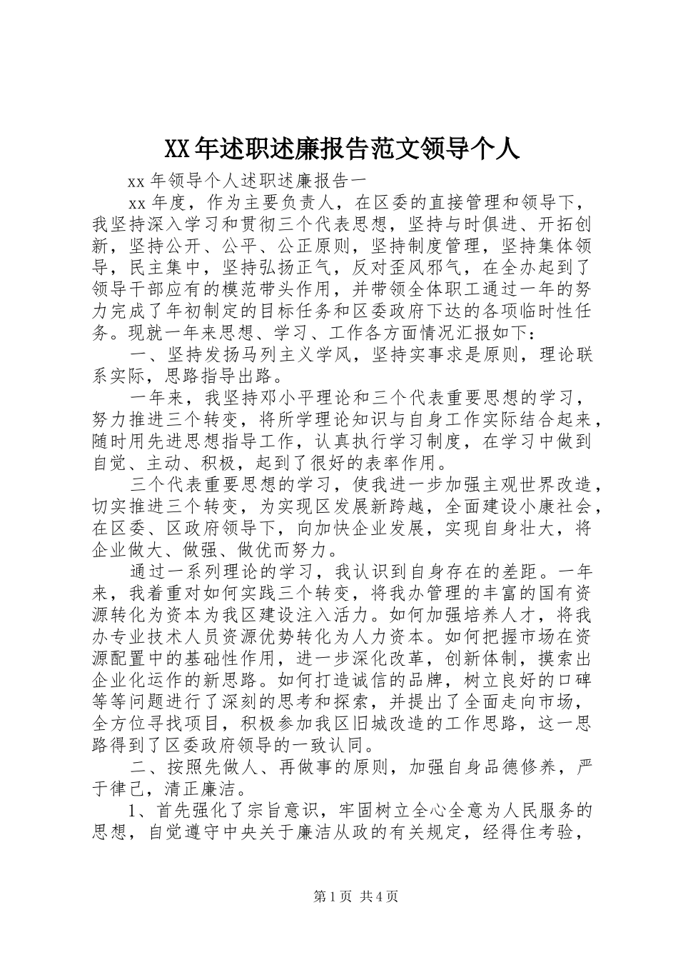 XX年述职述廉报告范文领导个人_第1页