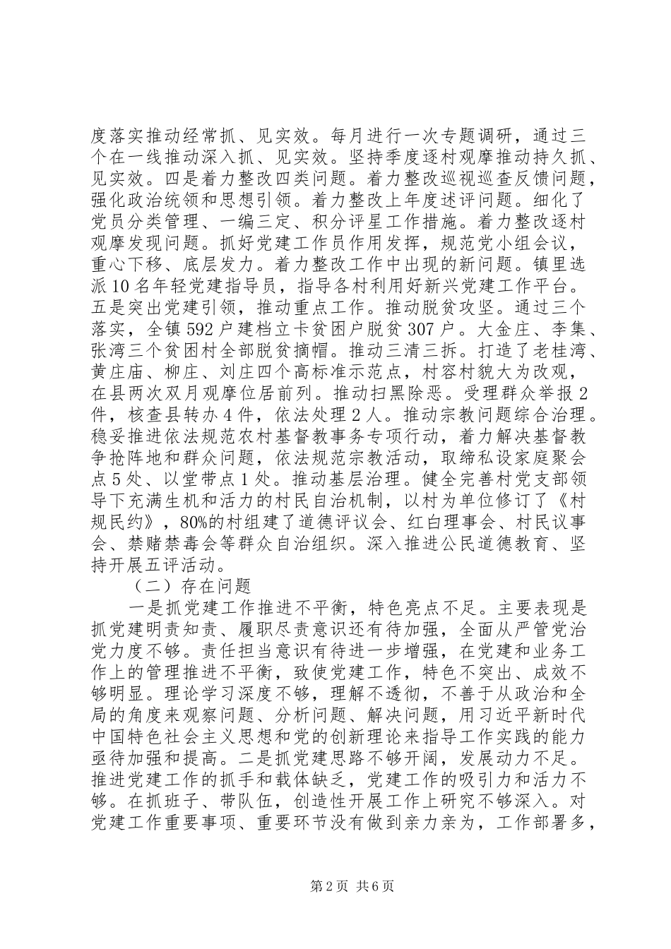 XX年度党建工作责任制述职报告_第2页