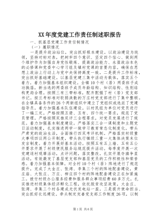 XX年度党建工作责任制述职报告