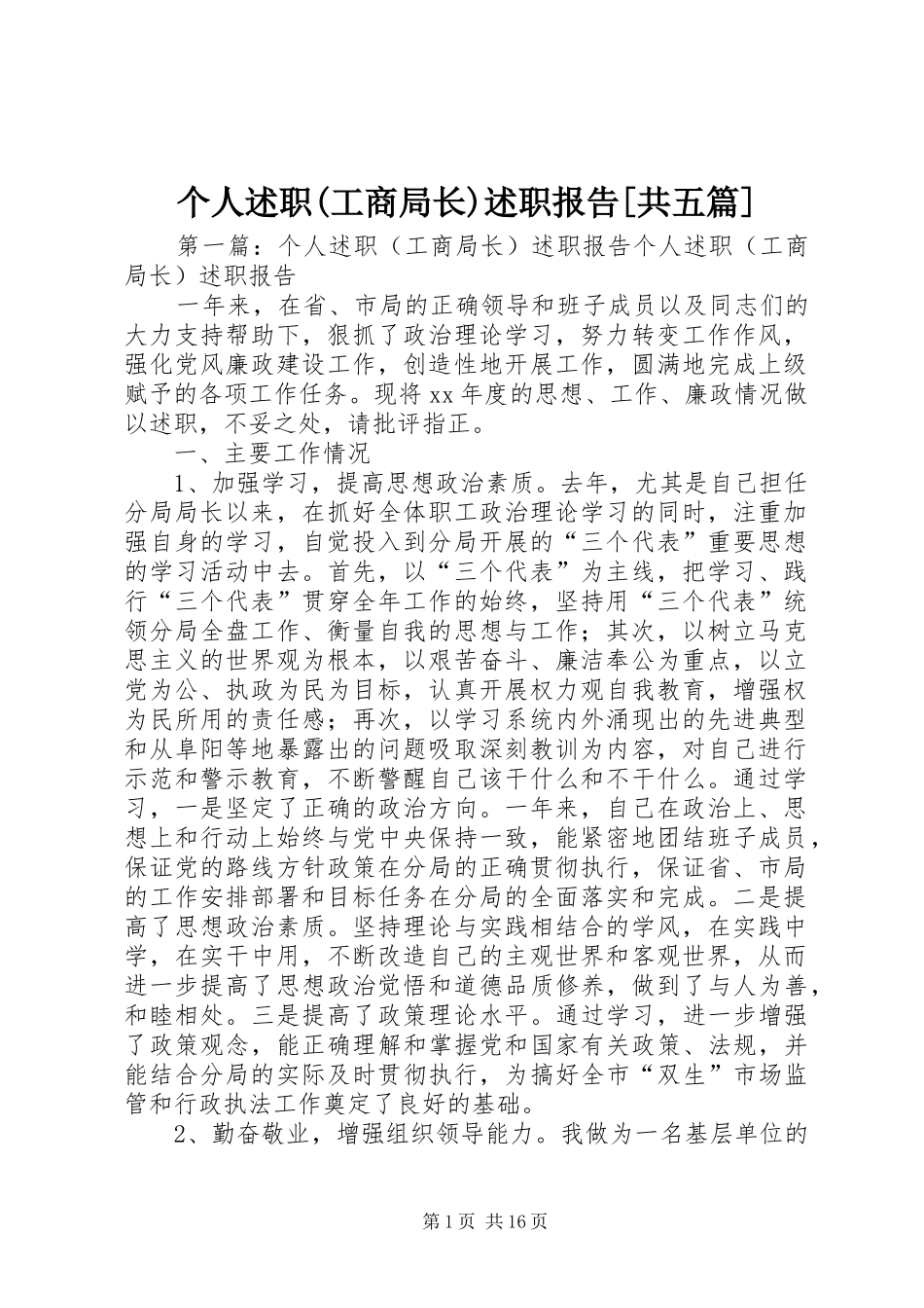 个人述职(工商局长)述职报告[共五篇]_第1页