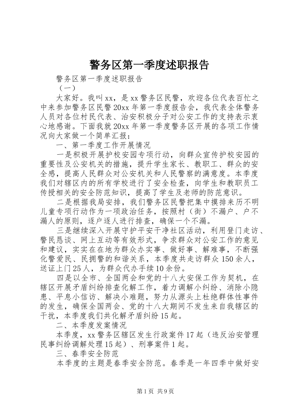 警务区第一季度述职报告_第1页