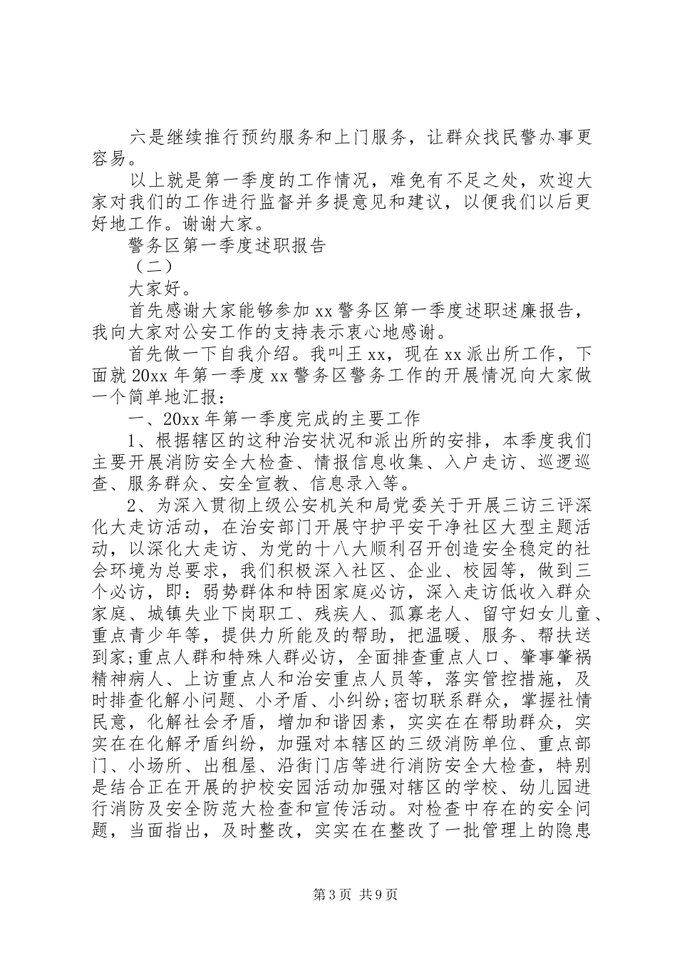 警务区第一季度述职报告_第3页