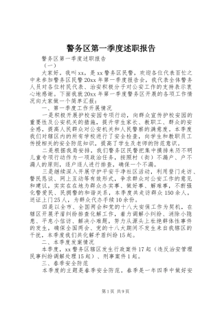 警务区第一季度述职报告