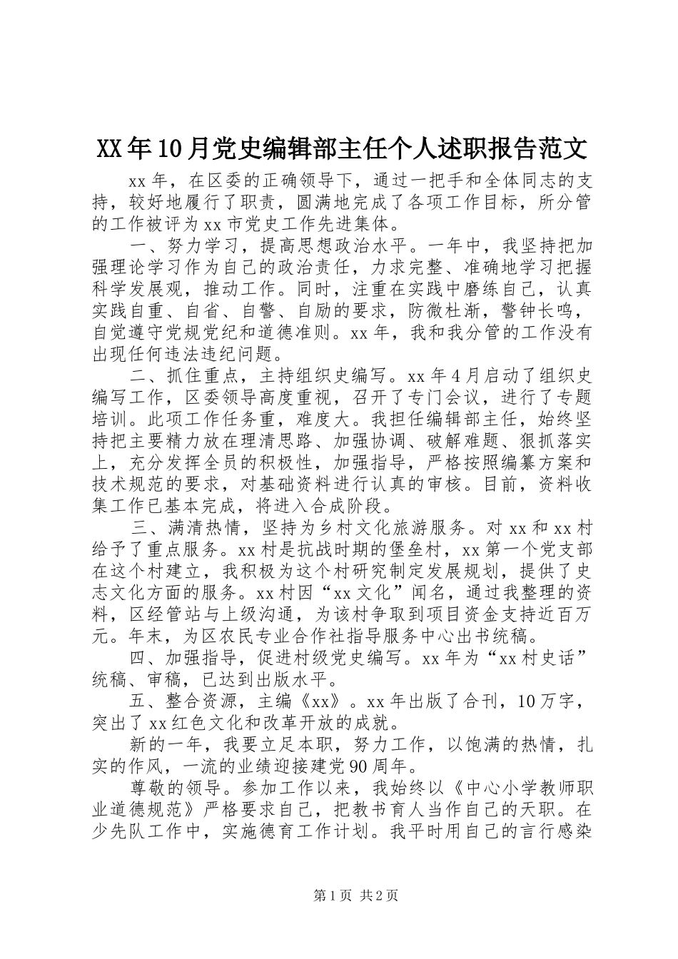 XX年10月党史编辑部主任个人述职报告范文_第1页