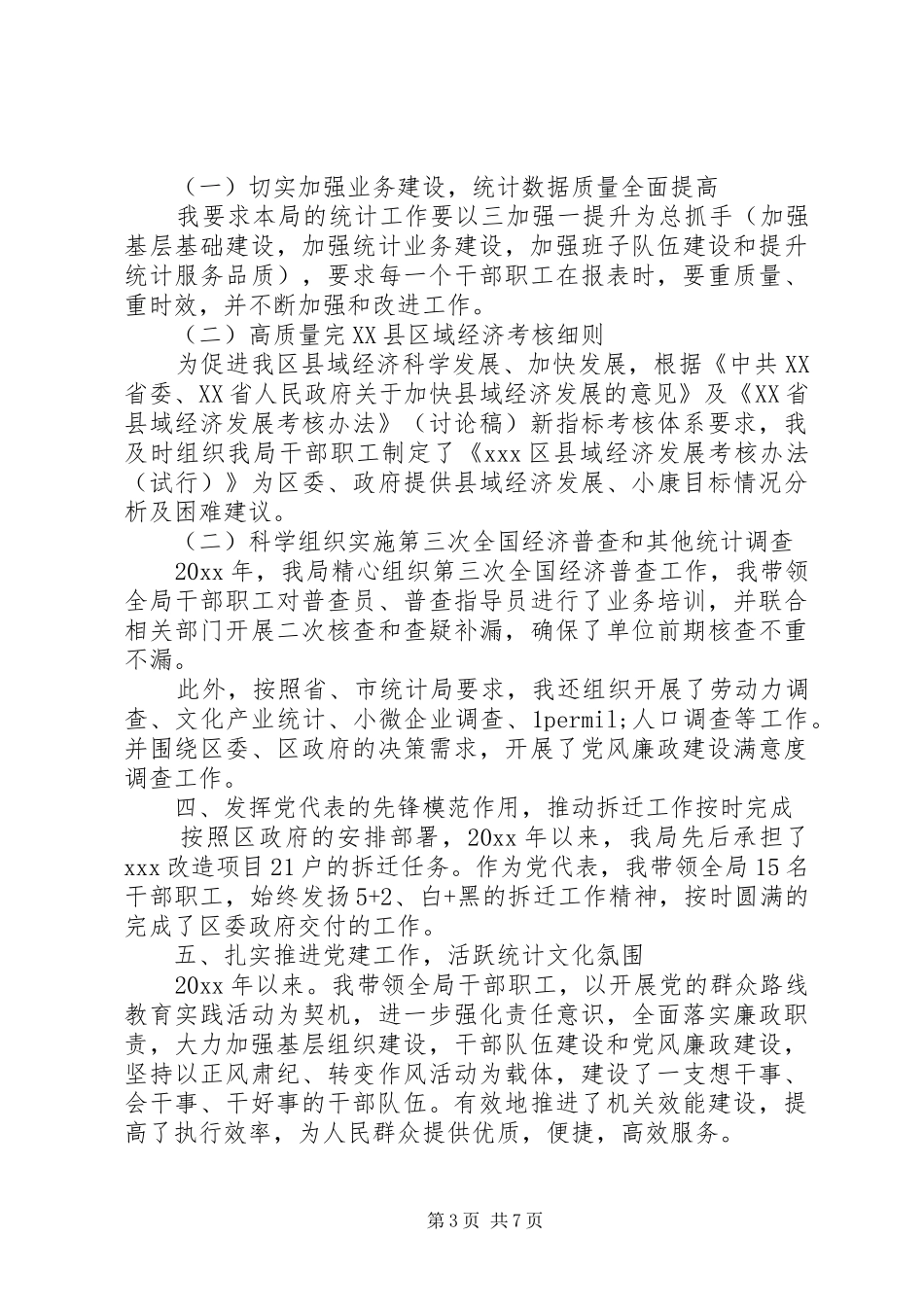 党代表述职评价_第3页