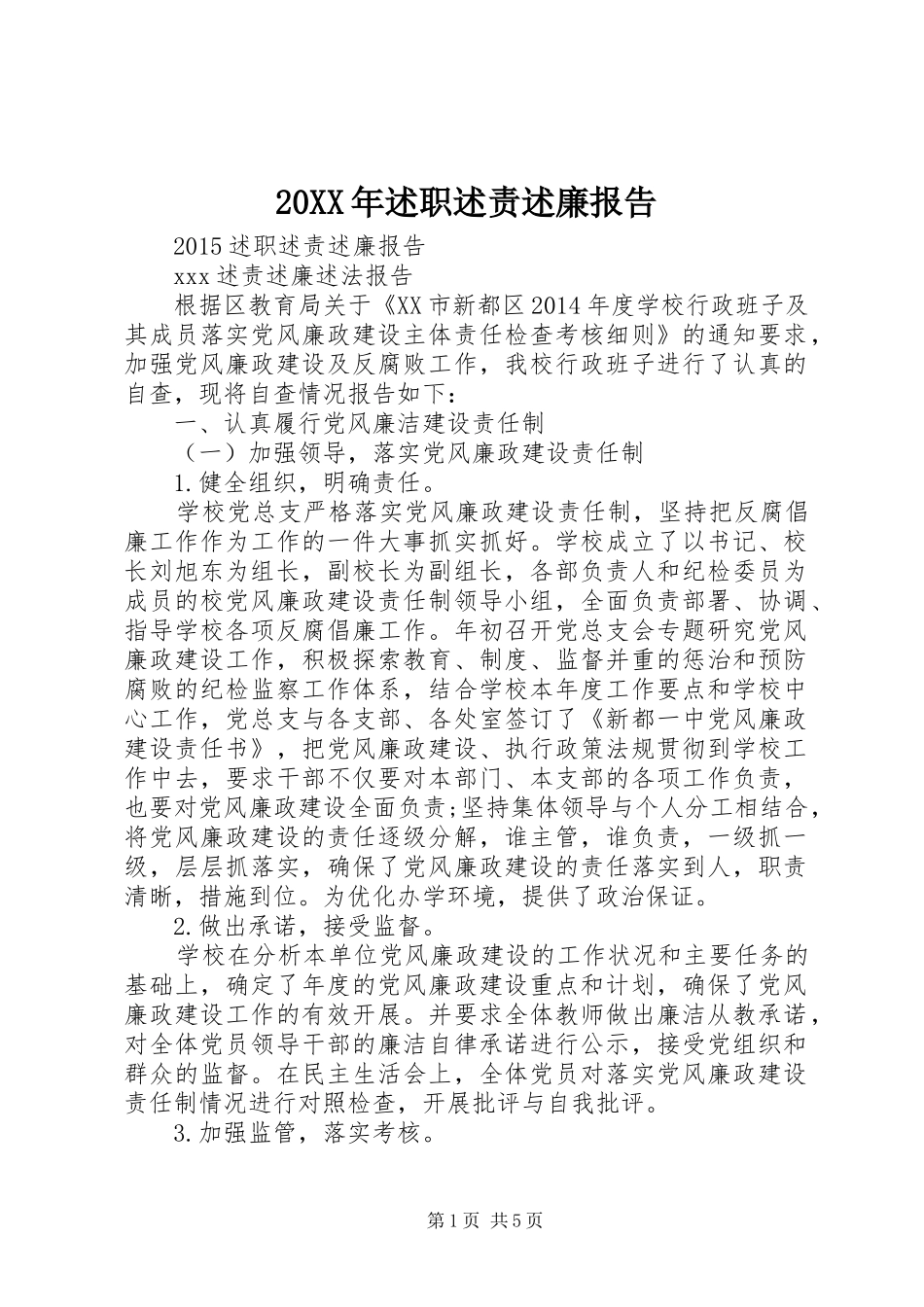 20XX年述职述责述廉报告_第1页